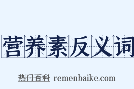 营养素反义词是什么意思的图片